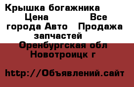 Крышка богажника ML164 › Цена ­ 10 000 - Все города Авто » Продажа запчастей   . Оренбургская обл.,Новотроицк г.